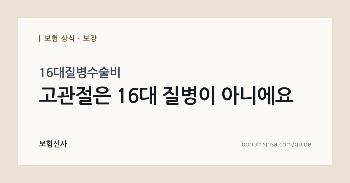 16대질병수술비 보장범위 정리, 고관절수술비용은 왜 안 나오나 — 보험신사 보험 상식