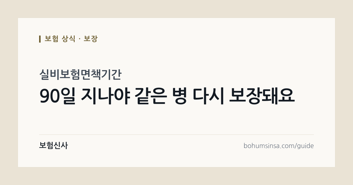 실비보험면책기간 세대별 정리, 실비보험비교 전에 볼 것 — 보험신사 보험 상식