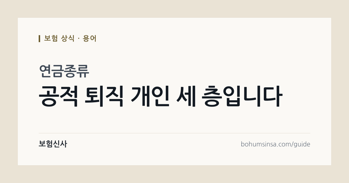 연금종류와 연금보험종류 헷갈리는 이유, 세 층으로 나눠 보면 보입니다 — 보험신사 보험 상식