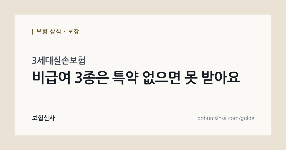 3세대실손보험 자기부담금 정리, 실손보험이란 무엇인지부터 — 보험신사 보험 상식