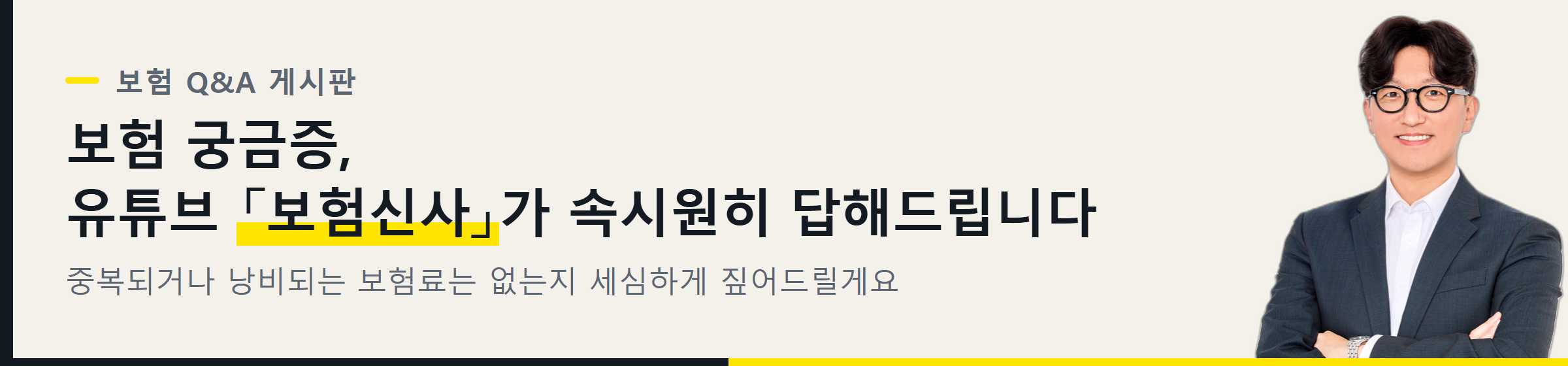 보험 궁금증, 유튜브 「보험신사」가 속시원히 답해드립니다