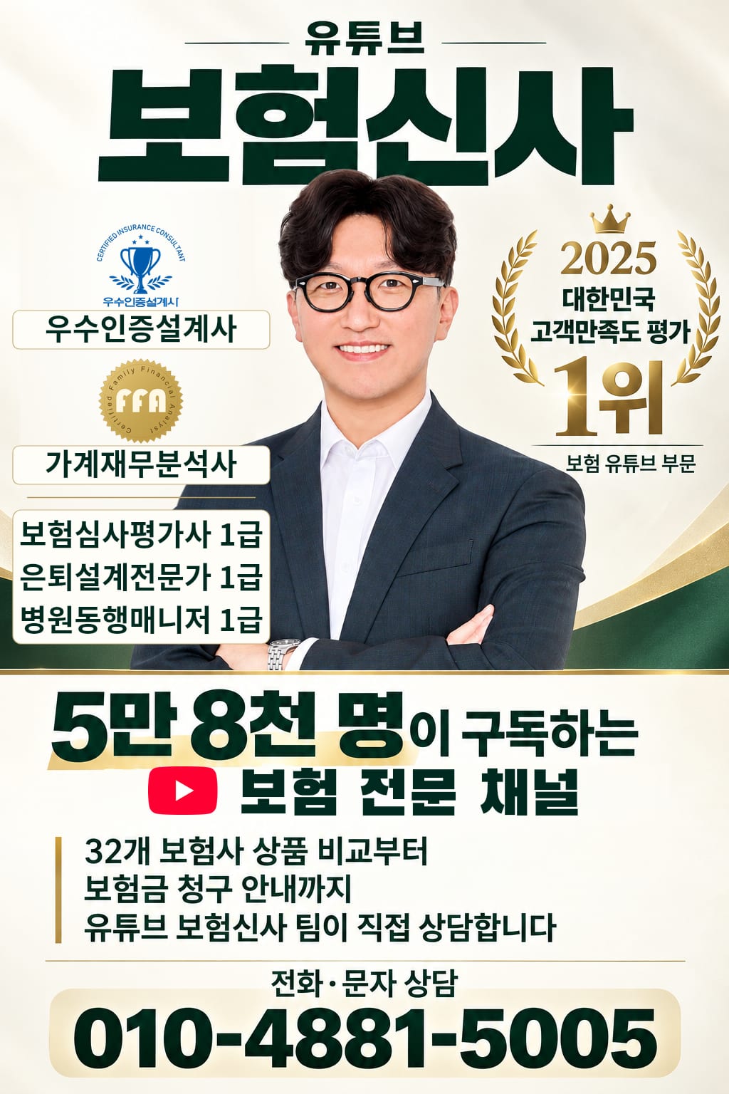 유튜브 보험신사 — 우수인증설계사·가계재무분석사 이우형, 5만 8천 명이 구독하는 보험 전문 채널, 전화·문자 상담 010-4881-5005