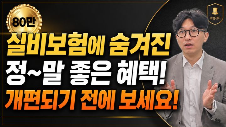 실비보험 가입자도 모르는 실손보험에 숨어있는 꿀같은 혜택! 꼭 알아두고 받아가세요!!
