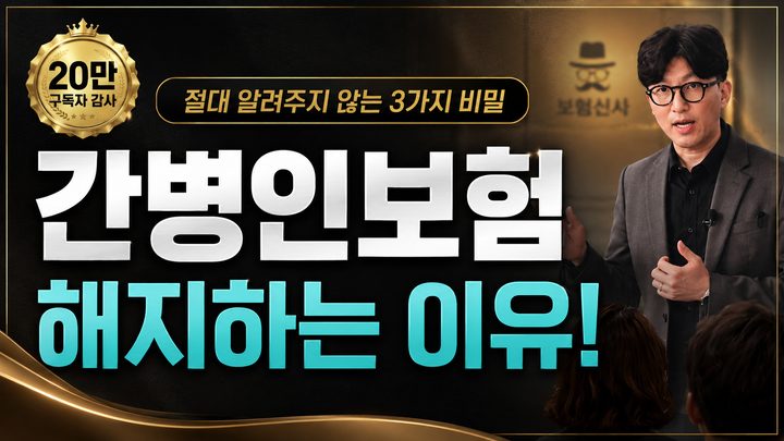 간병인보험 절대 알려주지 않는 3가지 비밀!! 이것 모르면 들지마세요!
